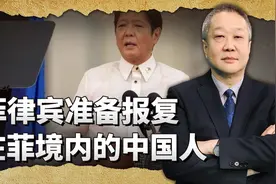 菲律宾声称：中国海警敢抓人，就对菲境内中国人采取恐怖行为视频封面
