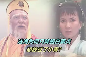 有背景的白素贞，法海都敢收服，为何不敢收服没背景的小青？视频封面
