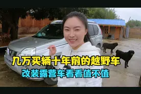 几万买一辆十几年的二手越野车，改装露营车，看看值不值视频封面