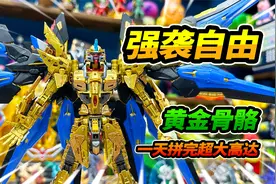 1天拼完超大高达模型，强袭自由MGEX，黄金骨骼闪闪发亮视频封面