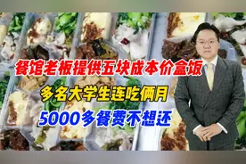 餐馆老板提供五块成本价盒饭，大学生连吃俩月5000多餐费不想还