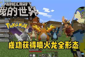 我的世界【精灵宝可梦】捕捉美梦神噩梦神获得全形态喷火龙！