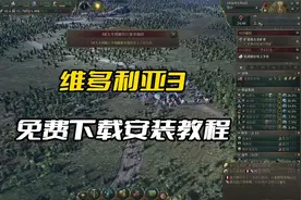 维多利亚3免费下载安装教程视频封面