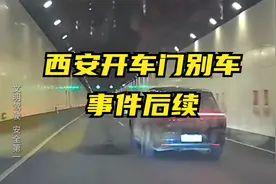 少年组车圈争霸赛开始了？西安开车门别车事件后续视频封面
