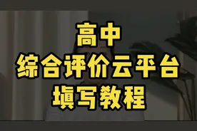 山东省高中综合评价云平台填写教程