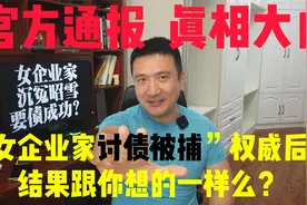 官方通报，沉冤昭雪，女企业家讨债后续，结果跟你预想的一样不？视频封面