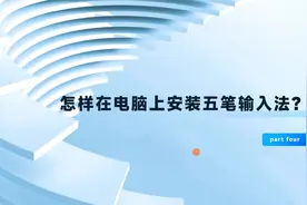 手把手教你安装五笔输入法，最后一点最重要视频封面