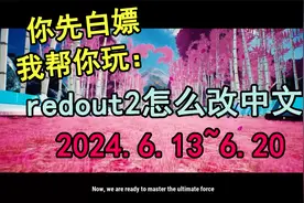epic送的《redout2》怎么改成中文？