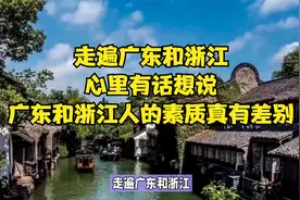 走遍广东和浙江，心里有话想说！广东和浙江人的素质真有差别视频封面