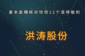 基本面糟糕却惊现12个涨停板【洪涛股份】视频封面