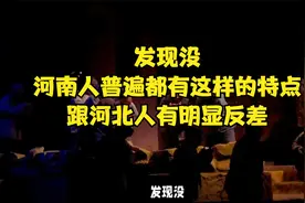 发现没？河南人普遍都有这样的特点，跟河北人有明显反差视频封面