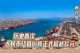 历史首次，人民币结算份额正式超越欧元，美元霸权还能持续多久？视频封面