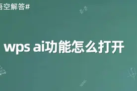 wps ai功能怎么打开