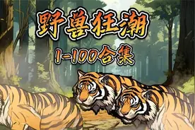 一口气看完《野兽狂潮》.mp4