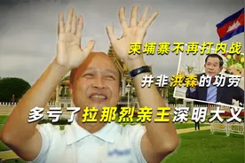 柬埔寨不再打内战，并非洪森的功劳，多亏了拉那烈亲王深明大义视频封面