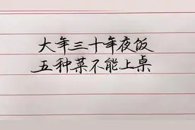 大年三十年夜饭，这五种菜不宜上桌！视频封面