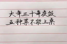 大年三十年夜饭，这五种菜不宜上桌！视频封面