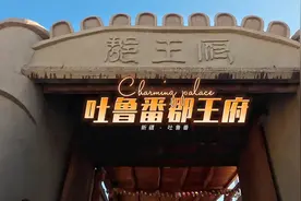 吐鲁番郡王府，维吾尔族建筑风格复建,是维吾尔族领袖额敏和卓...视频封面
