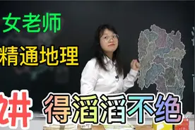 中国第一名人大省为什么是湖南？女老师学富五车，讲得头头是道视频封面