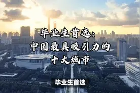 毕业生首选：中国最具吸引力的十大城市