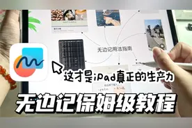 苹果免费笔记软件｜无边记保姆级教程