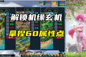 梦幻西游：解锁机缘背后的玄机，轻松拿捏60属性点视频封面