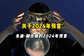 朱迪赫文莉关于2024年的八大预言视频封面