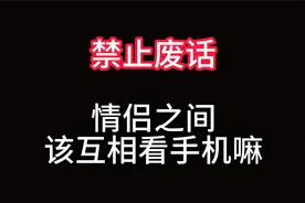 禁止废话：情侣之间该互看手机吗？涨知识了！