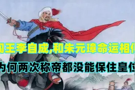 闯王李自成,和朱元璋命运相似,为何两次称帝都没能保住皇位视频封面