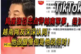 局座张召忠点评越南军事经济，被越南网友深深认同视频封面