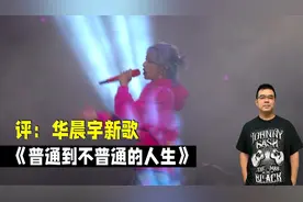 评：华晨宇新歌《普通到不普通的人生》视频封面