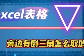 excel表格旁边有个倒三角怎么取消？倒三角的强大筛选功能演示！视频封面