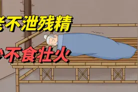 俗话说：“老不泄残精，少不食壮火”，古人智慧远超表面意思！视频封面