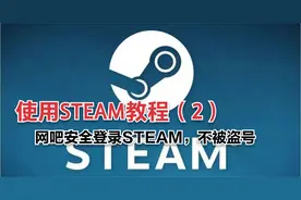 使用STEAM教程（2）网吧安全登录STEAM，不被盗号视频封面
