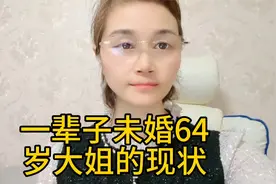 64岁大姐一辈子不结婚的现状视频封面