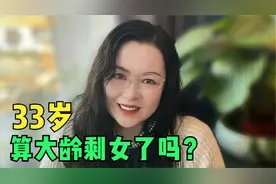 33岁算大龄剩女吗？