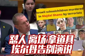 埃尔丹告别联合国演说：怼人 离场 拿道具视频封面