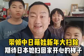中国老公等日本媳妇回家前，带三个中日萌娃除旧迎新，全家团聚！视频封面