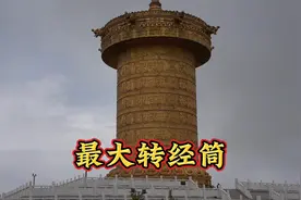 一不注意就过了黄河，在甘南玛曲县有一个320吨重的转经筒