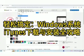 轻松搞定Windows系统iTunes下载与安装全攻略