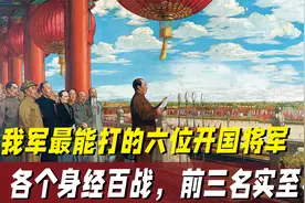 我军最能打的六位开国将军，各个身经百战，前三名实至名归视频封面