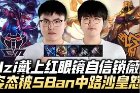 Uzi队vs姿态队速看：Uzi锁VN戴上红眼镜！姿态被五Ban沙皇怒秀！视频封面
