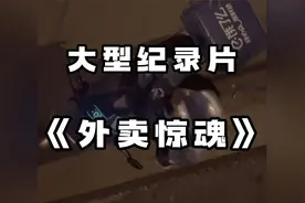 骑手：我就说大晚上的不能送外卖！