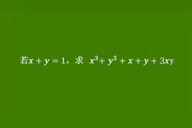 求值题，该怎么做？只给一个已知条件：x+y=1