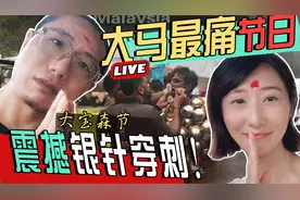 2024【马来西亚】槟城--震撼庆典大宝森节盛况！银针穿刺大暴雨！视频封面