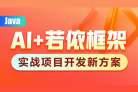 AI+Java若依框架实战篇-01.项目介绍视频封面
