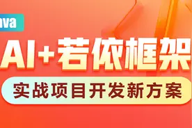 AI+Java若依框架实战篇-01.项目介绍视频封面