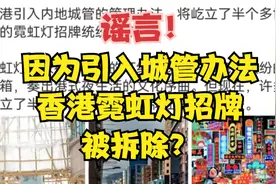 【辟谣】香港霓虹灯招牌的拆除，是因引入了内地城管的管理办法？视频封面