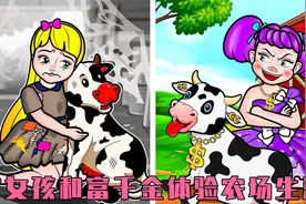 穷女孩和富千金体验农场生活给奶牛挤奶，本以为很好玩却状况百出视频封面