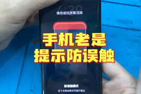 华为mate40Pro老是提示防误触是什么问题？这个视频告诉你视频封面